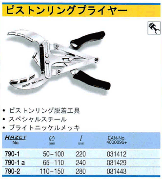 HAZET-790-2] ピストンリングプライヤー (110-150Φ) - マスヤマ 