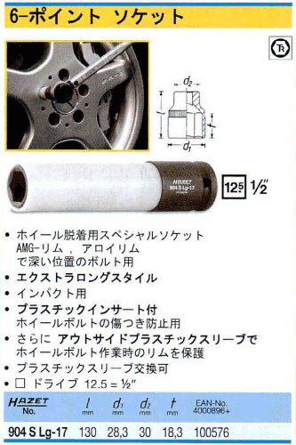 HAZET-904Slg-17] 1/2sq ホイールナット用インパクトソケット 17mm 